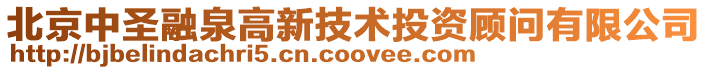 北京中圣融泉高新技術投資顧問有限公司