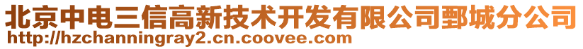 北京中电三信高新技术开发有限公司鄄城分公司