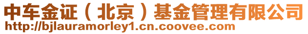 中車金證(北京)基金管理有限公司
