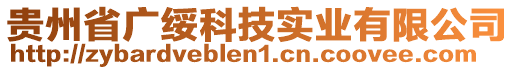 貴州省廣綏科技實業有限公司