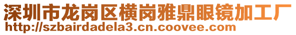 深圳市龍崗區橫崗雅鼎眼鏡加工廠
