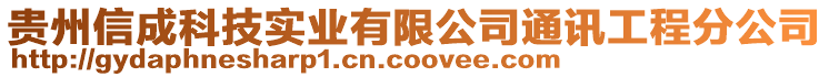 貴州信成科技實(shí)業(yè)有限公司通訊工程分公司