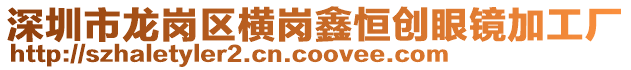 深圳市龍崗區(qū)橫崗鑫恒創(chuàng)眼鏡加工廠