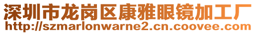 深圳市龍崗區(qū)康雅眼鏡加工廠