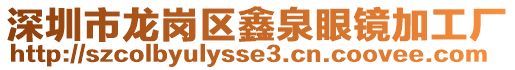深圳市龍崗區鑫泉眼鏡加工廠