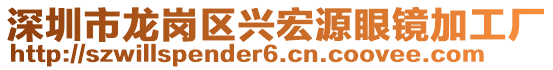 深圳市龍崗區(qū)興宏源眼鏡加工廠