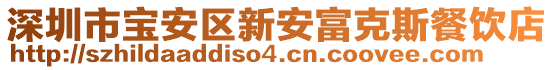 深圳市寶安區新安富克斯餐飲店