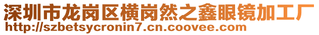 深圳市龍崗區(qū)橫崗然之鑫眼鏡加工廠