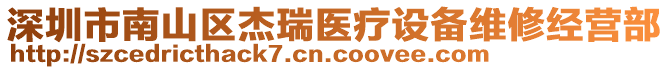 深圳市南山區杰瑞醫療設備維修經營部