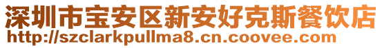 深圳市寶安區新安好克斯餐飲店