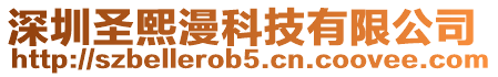 深圳圣熙漫科技有限公司