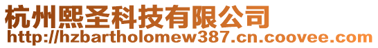 杭州熙圣科技有限公司