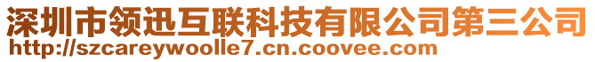 深圳市領(lǐng)迅互聯(lián)科技有限公司第三公司