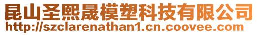 昆山圣熙晟模塑科技有限公司
