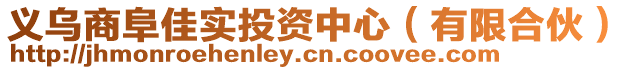 義烏商阜佳實投資中心(有限合伙)