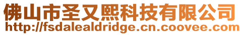 佛山市圣又熙科技有限公司