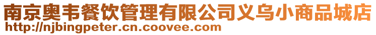 南京奧韋餐飲管理有限公司義烏小商品城店