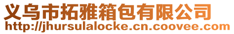 義烏市拓雅箱包有限公司