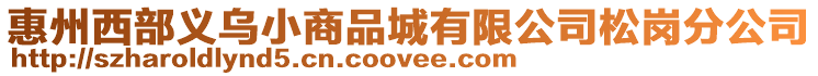 惠州西部義烏小商品城有限公司松崗分公司