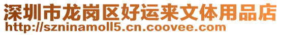 深圳市龍崗區好運來文體用品店
