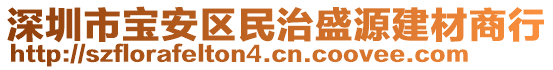 深圳市寶安區(qū)民治盛源建材商行