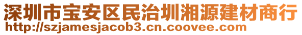 深圳市寶安區(qū)民治圳湘源建材商行