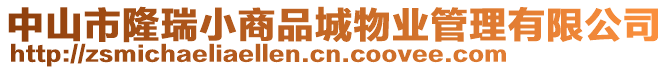 中山市隆瑞小商品城物業(yè)管理有限公司