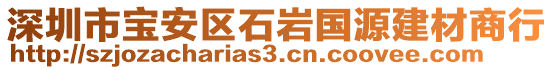 深圳市寶安區(qū)石巖國源建材商行