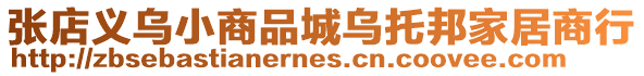 張店義烏小商品城烏托邦家居商行