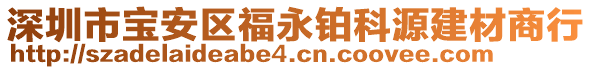 深圳市寶安區福永鉑科源建材商行