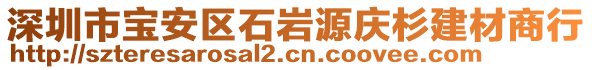 深圳市寶安區(qū)石巖源慶杉建材商行