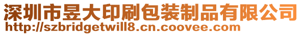 深圳市昱大印刷包裝制品有限公司