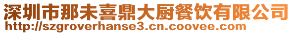 深圳市那未喜鼎大廚餐飲有限公司