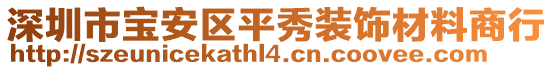 深圳市寶安區(qū)平秀裝飾材料商行