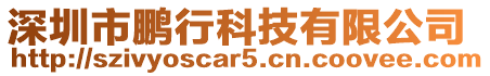 深圳市鵬行科技有限公司
