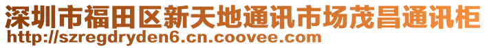 深圳市福田區(qū)新天地通訊市場(chǎng)茂昌通訊柜