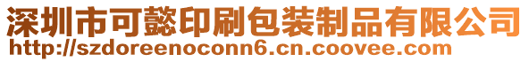 深圳市可懿印刷包裝制品有限公司