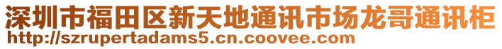 深圳市福田區(qū)新天地通訊市場龍哥通訊柜