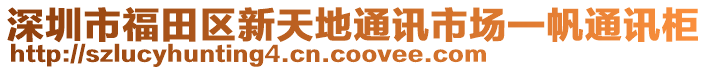深圳市福田區(qū)新天地通訊市場一帆通訊柜