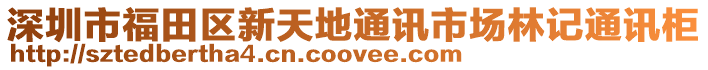 深圳市福田區新天地通訊市場林記通訊柜