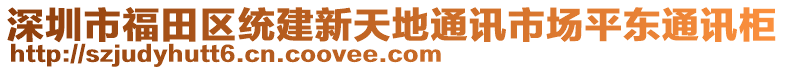 深圳市福田區(qū)統(tǒng)建新天地通訊市場平東通訊柜