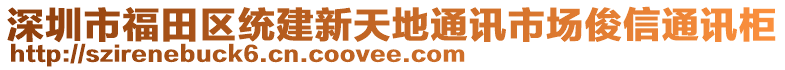 深圳市福田區(qū)統(tǒng)建新天地通訊市場俊信通訊柜