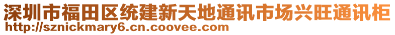 深圳市福田區(qū)統(tǒng)建新天地通訊市場(chǎng)興旺通訊柜