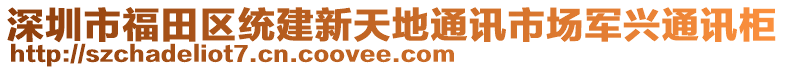 深圳市福田區(qū)統(tǒng)建新天地通訊市場軍興通訊柜
