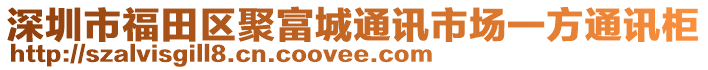 深圳市福田區聚富城通訊市場一方通訊柜
