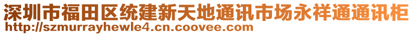 深圳市福田區統建新天地通訊市場永祥通通訊柜
