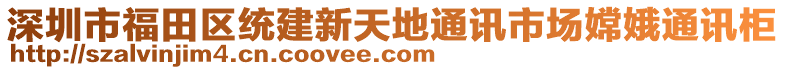 深圳市福田區統建新天地通訊市場嫦娥通訊柜