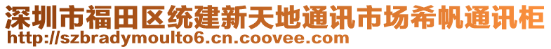 深圳市福田區(qū)統(tǒng)建新天地通訊市場希帆通訊柜