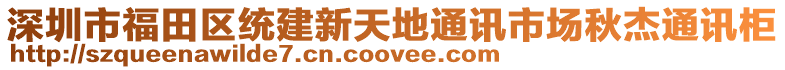 深圳市福田區統建新天地通訊市場秋杰通訊柜