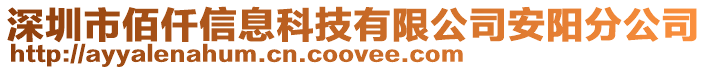 深圳市佰仟信息科技有限公司安陽分公司